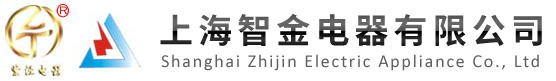 上海智金电器有限公司_高低压开关柜生产_熔断器接线端子_控制箱生产_导线分流器_住户配电箱生产_上海电表箱